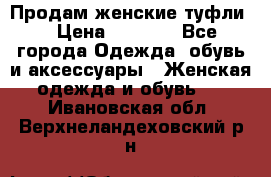 Продам женские туфли. › Цена ­ 1 800 - Все города Одежда, обувь и аксессуары » Женская одежда и обувь   . Ивановская обл.,Верхнеландеховский р-н